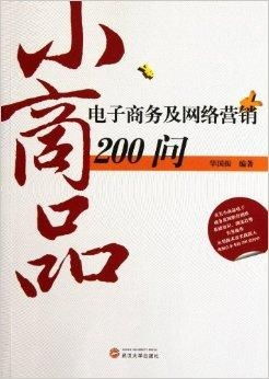 小商品電子商務(wù)及網(wǎng)絡(luò)營(yíng)銷200問(wèn) 經(jīng)營(yíng)電子商務(wù)的核心要訣與實(shí)戰(zhàn)解答