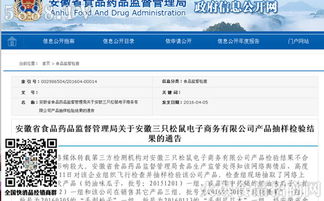 安徽省食藥監局公布電商平臺三只松鼠產品抽檢結果，確保食品安全防線